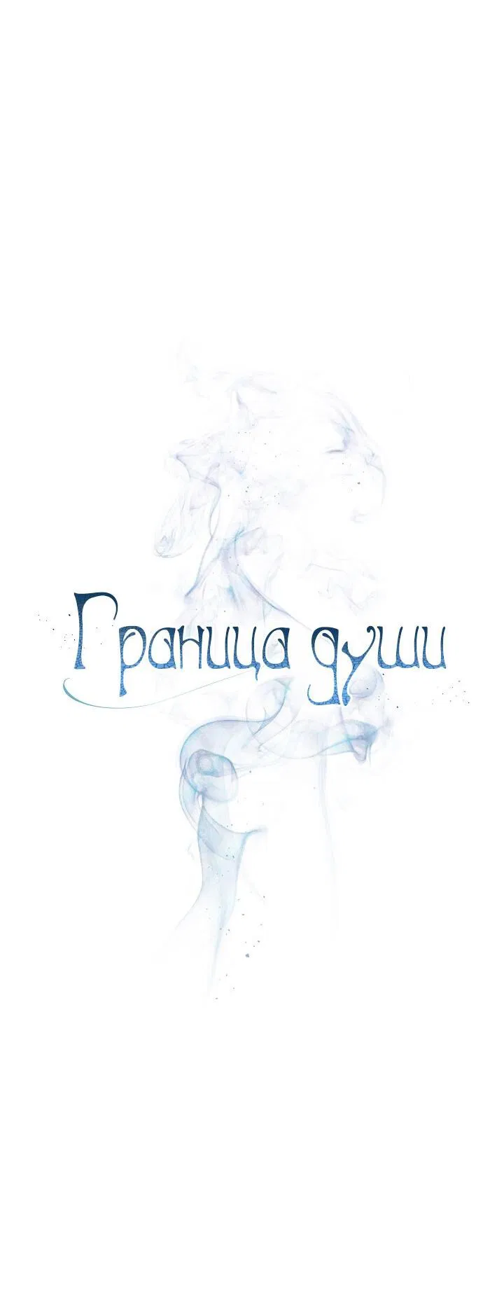 Манга Граница души - Глава 41 Страница 19
