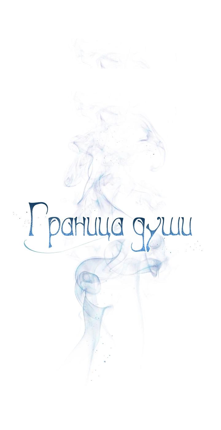 Манга Граница души - Глава 1 Страница 18