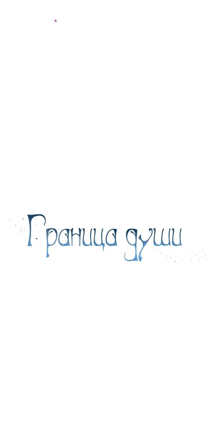 Манга Граница души - Глава 3 Страница 19