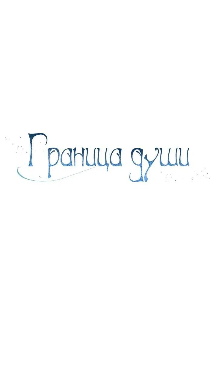 Манга Граница души - Глава 8 Страница 19