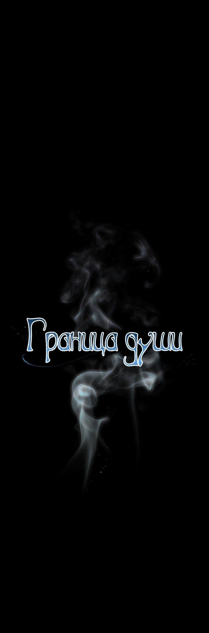 Манга Граница души - Глава 27 Страница 2