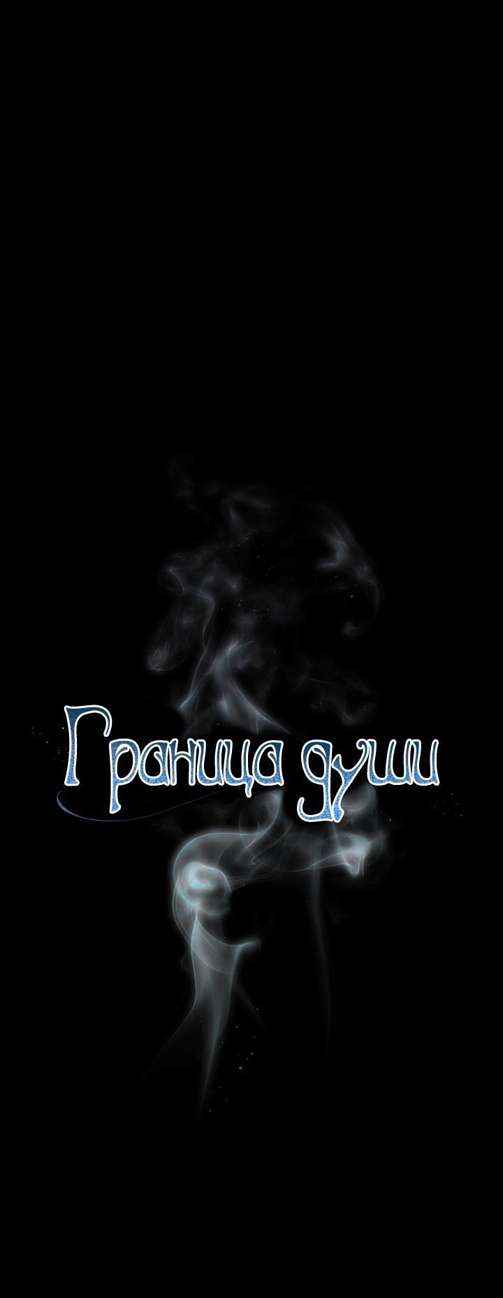 Манга Граница души - Глава 29 Страница 34