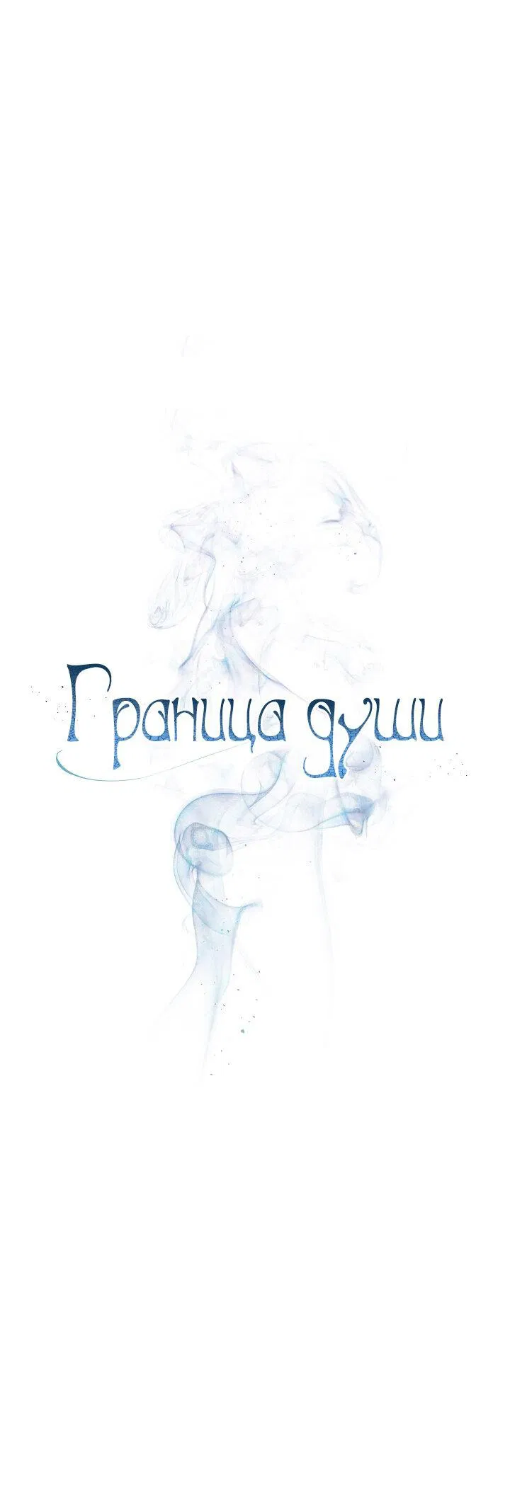 Манга Граница души - Глава 31 Страница 9