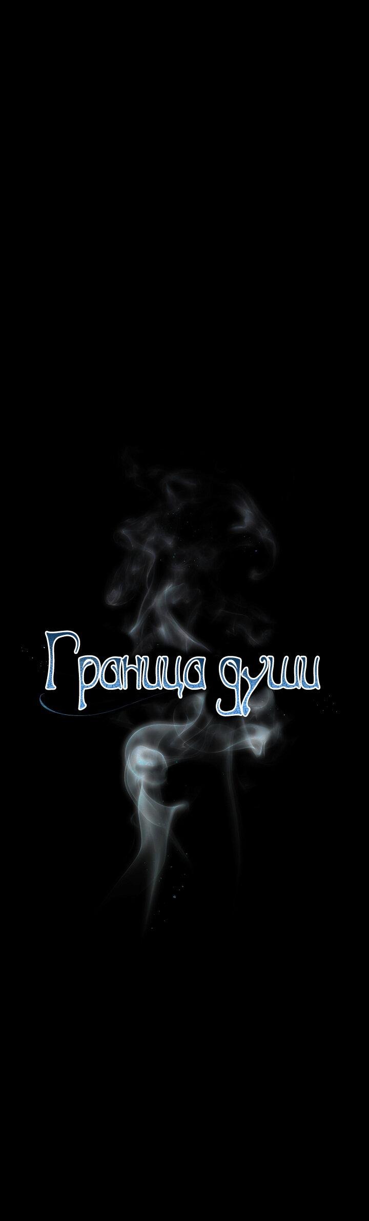 Манга Граница души - Глава 30 Страница 2