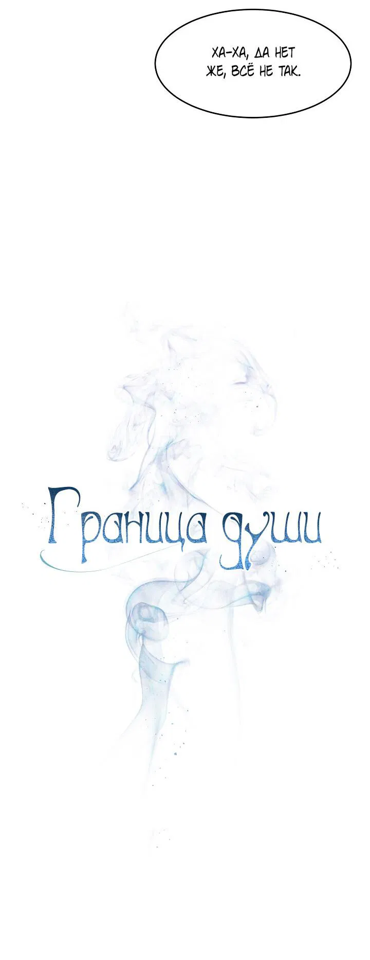 Манга Граница души - Глава 34 Страница 9