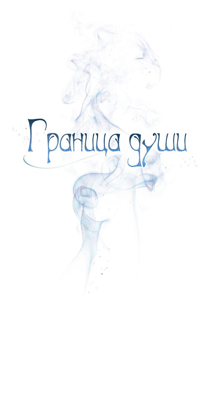 Манга Граница души - Глава 33 Страница 3