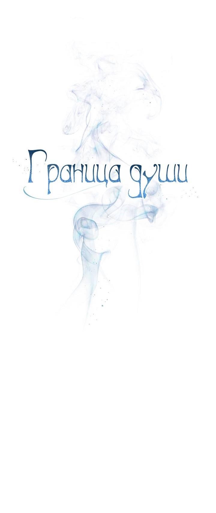Манга Граница души - Глава 37 Страница 3