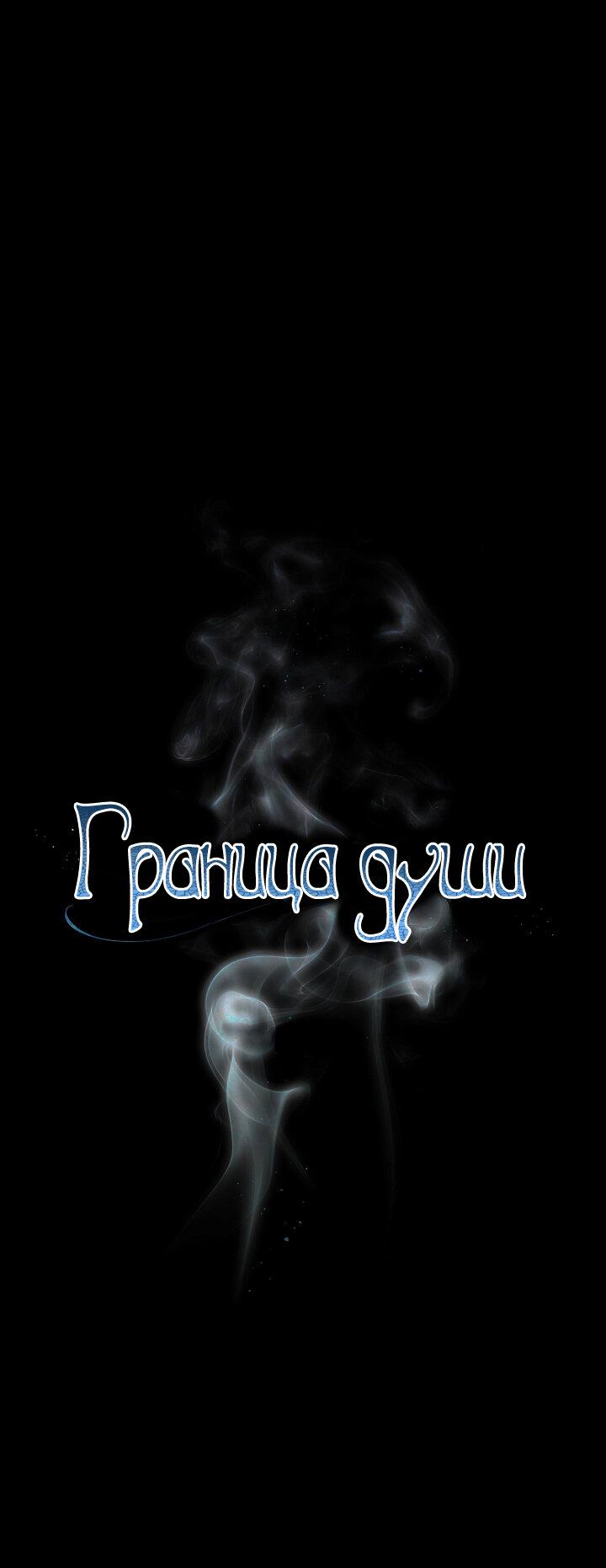 Манга Граница души - Глава 39 Страница 2