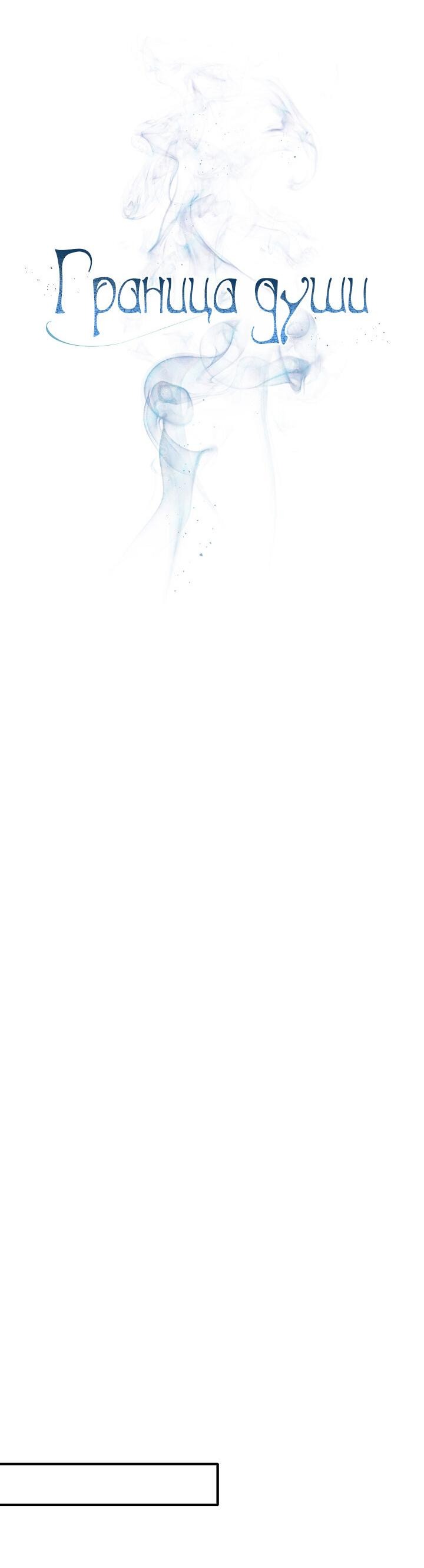 Манга Граница души - Глава 40 Страница 13
