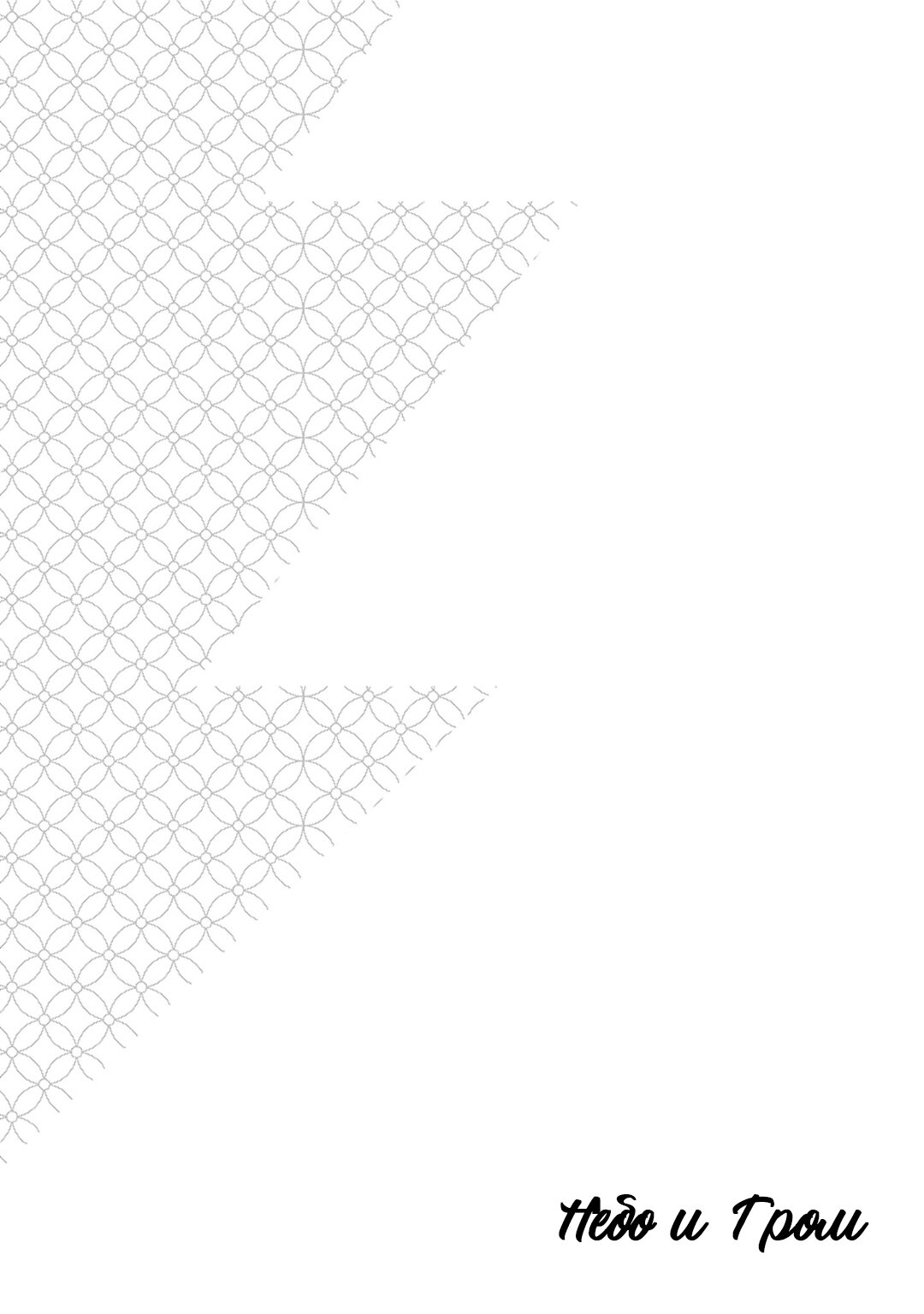 Манга Небо и Гром - Глава 3 Страница 2