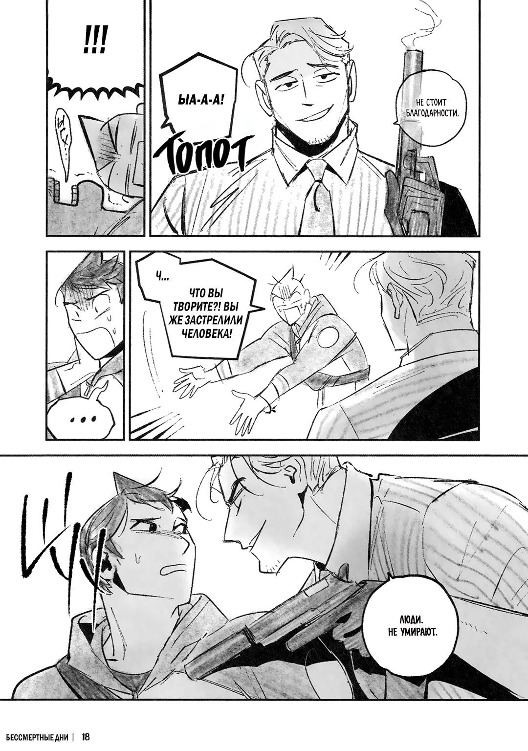 Манга Бессмертные дни - Глава 244.2 Страница 19