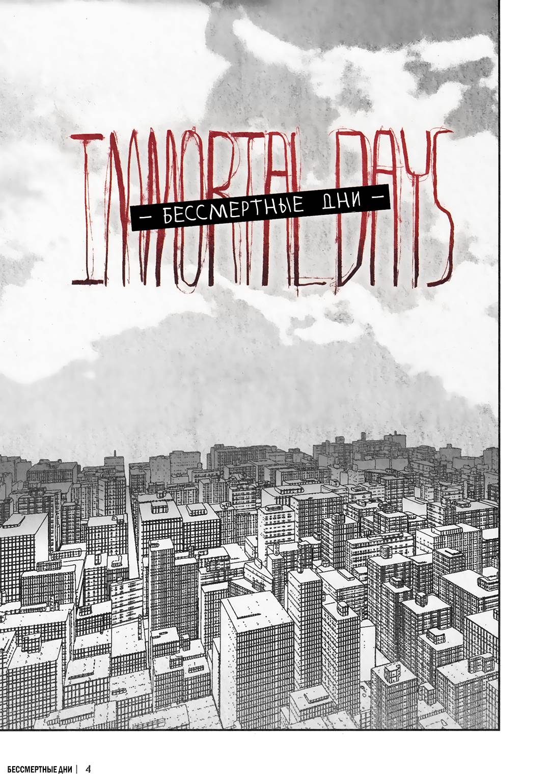 Манга Бессмертные дни - Глава 244.2 Страница 5