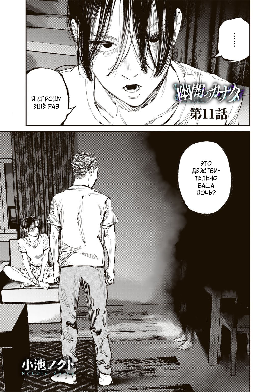 Манга Каната погружается во тьму - Глава 11 Страница 1