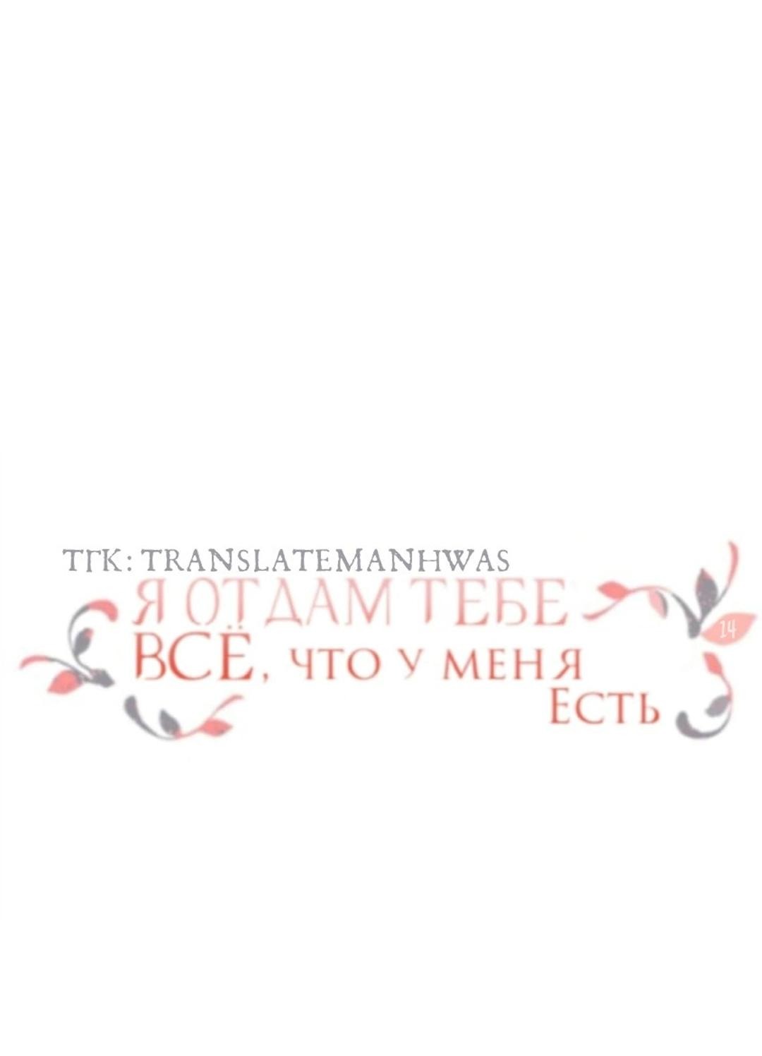 Манга Я отдам всё, что у меня есть - Глава 14 Страница 24