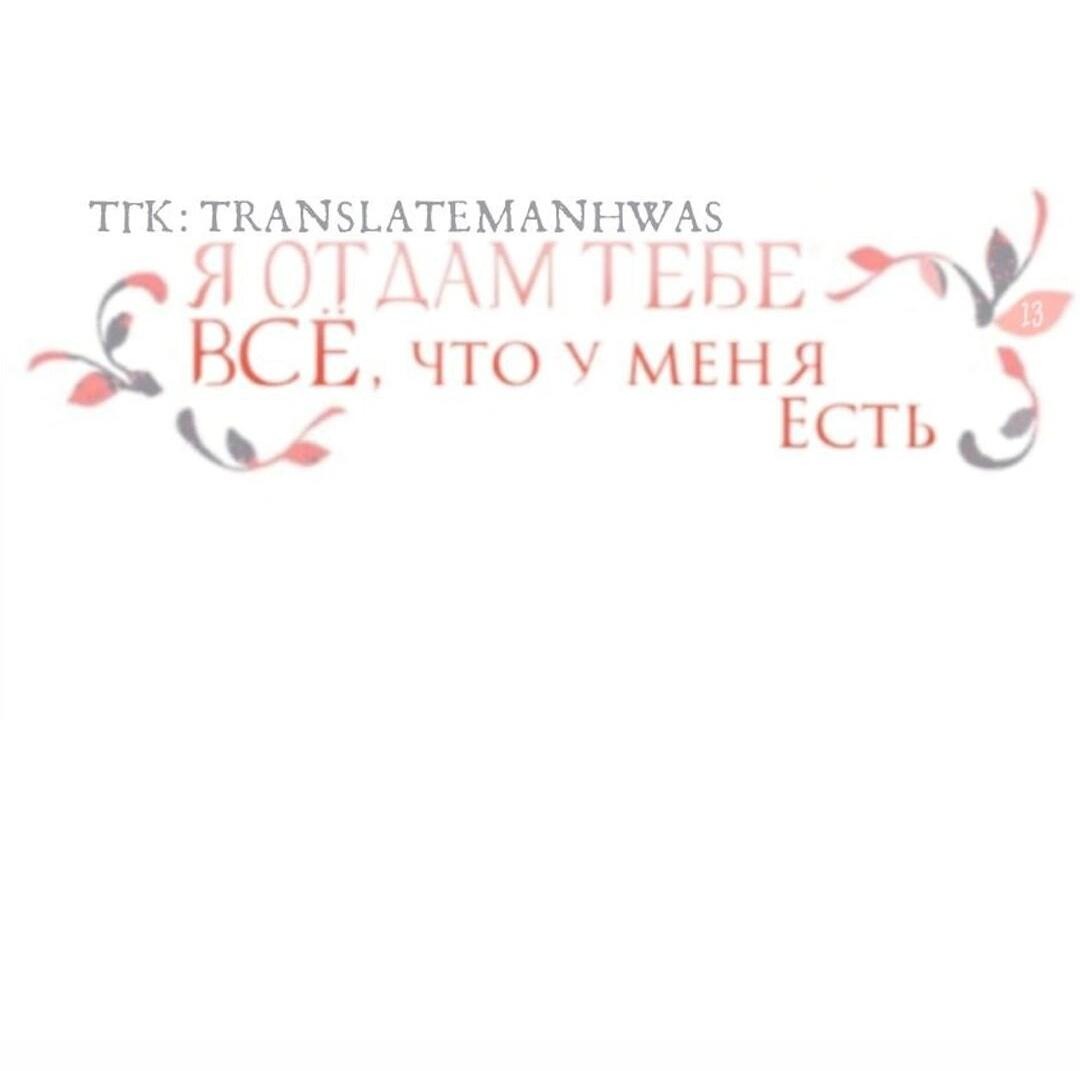 Манга Я отдам всё, что у меня есть - Глава 13 Страница 20