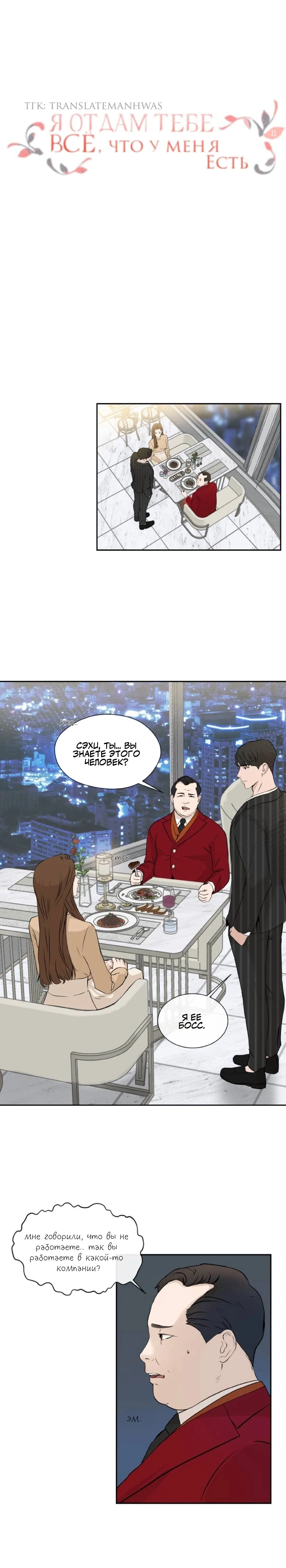 Манга Я отдам всё, что у меня есть - Глава 11 Страница 1