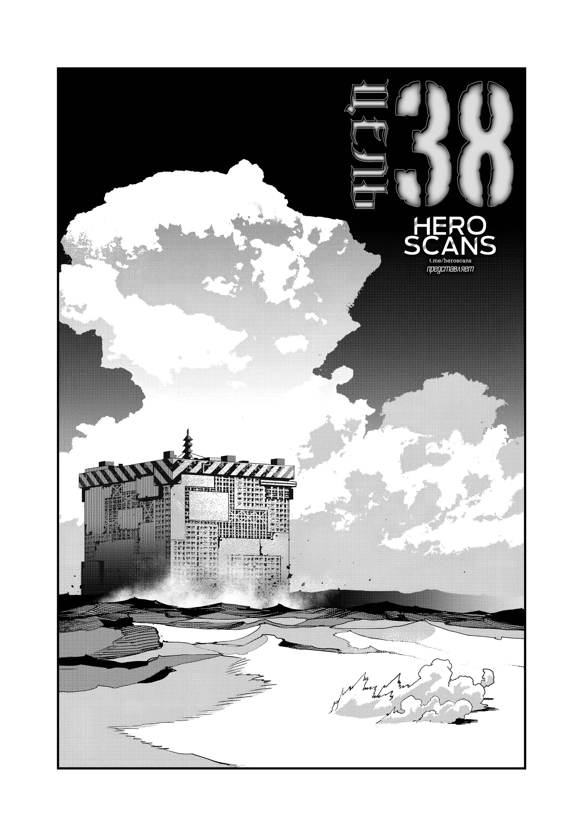 Манга Кресло-танк - Глава 38 Страница 1