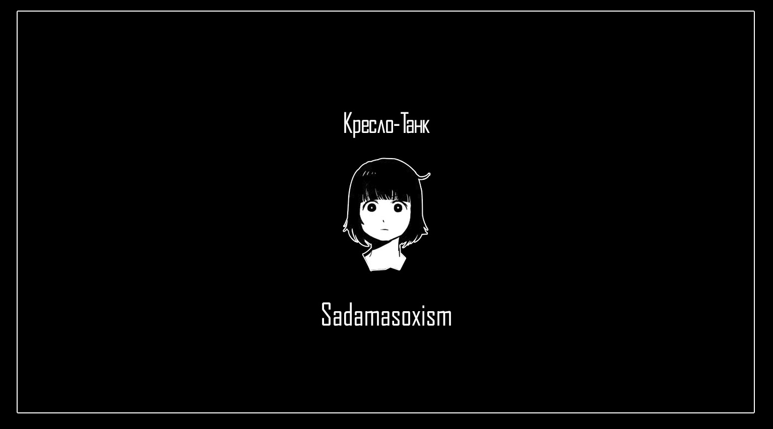 Манга Кресло-танк - Глава 5 Страница 1
