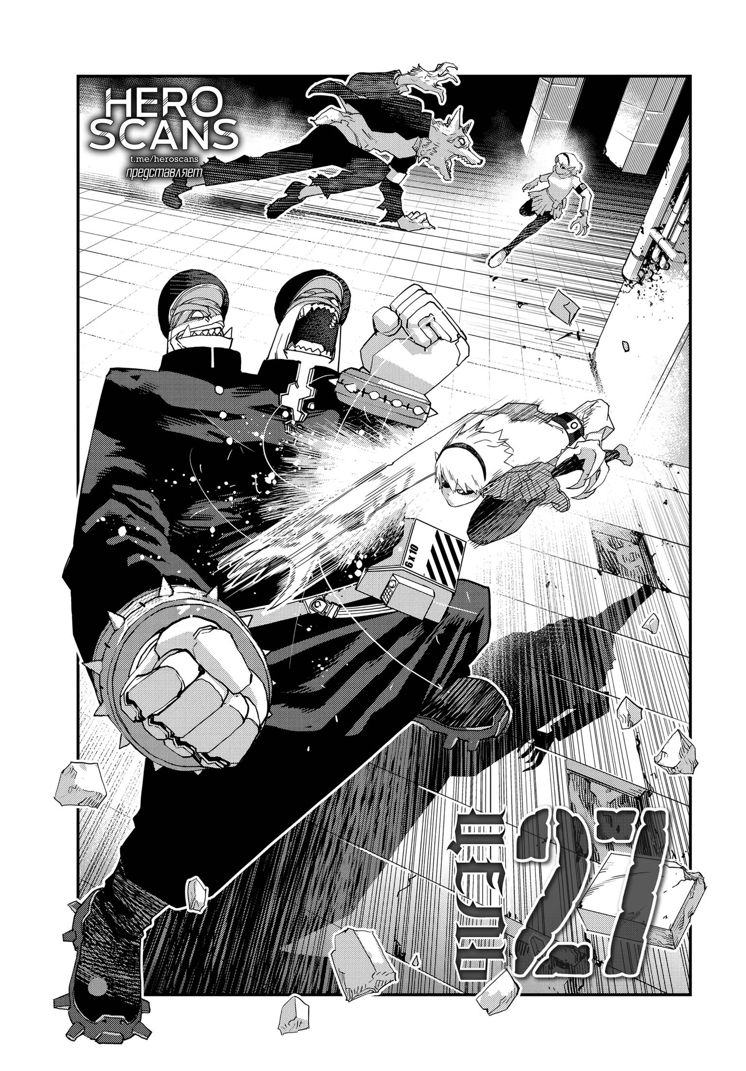 Манга Кресло-танк - Глава 27 Страница 1