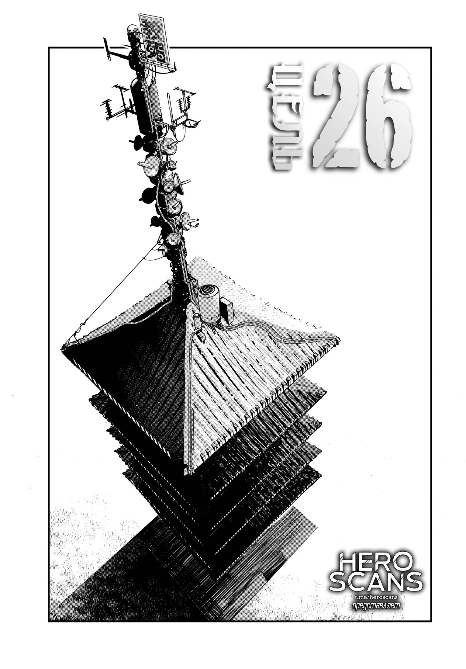 Манга Кресло-танк - Глава 26 Страница 1
