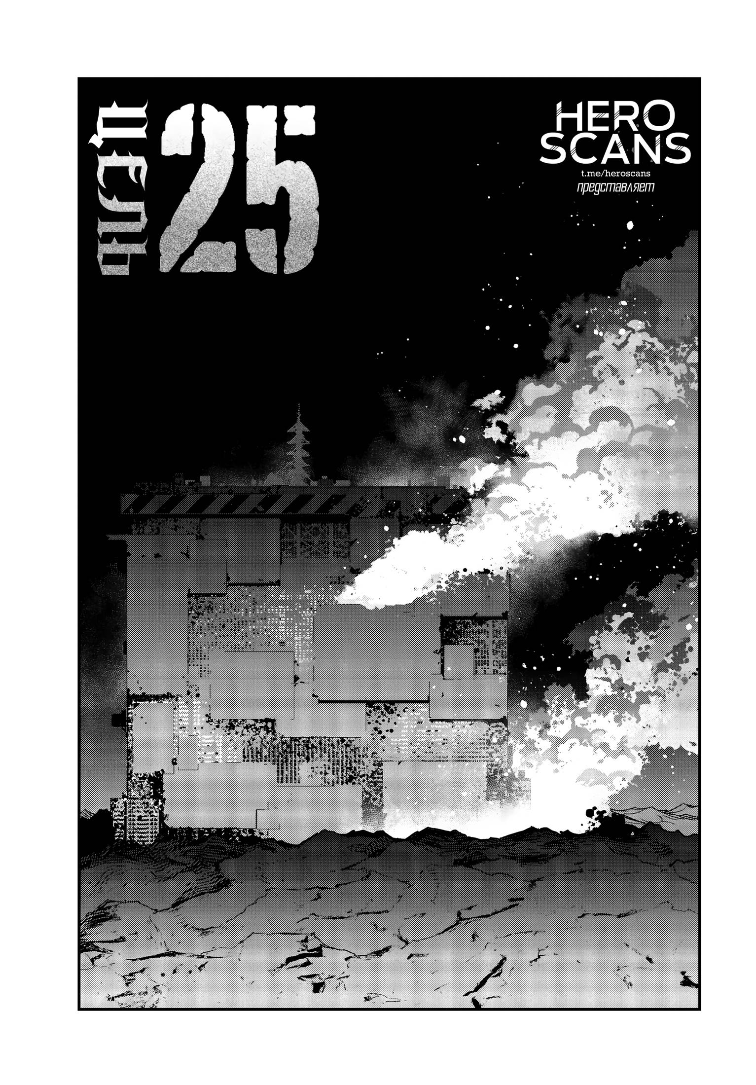 Манга Кресло-танк - Глава 25 Страница 1