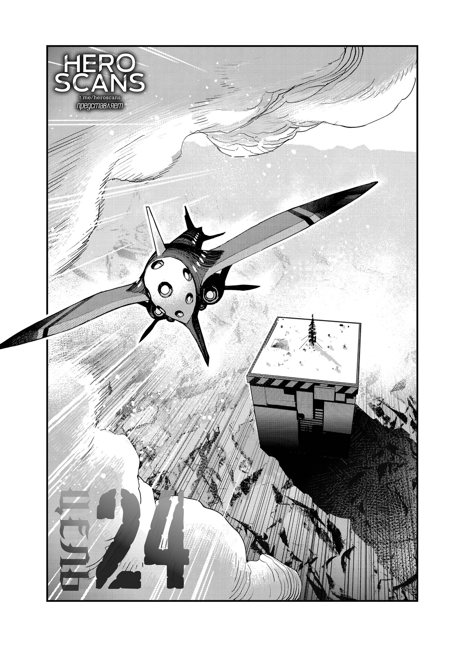 Манга Кресло-танк - Глава 24 Страница 1