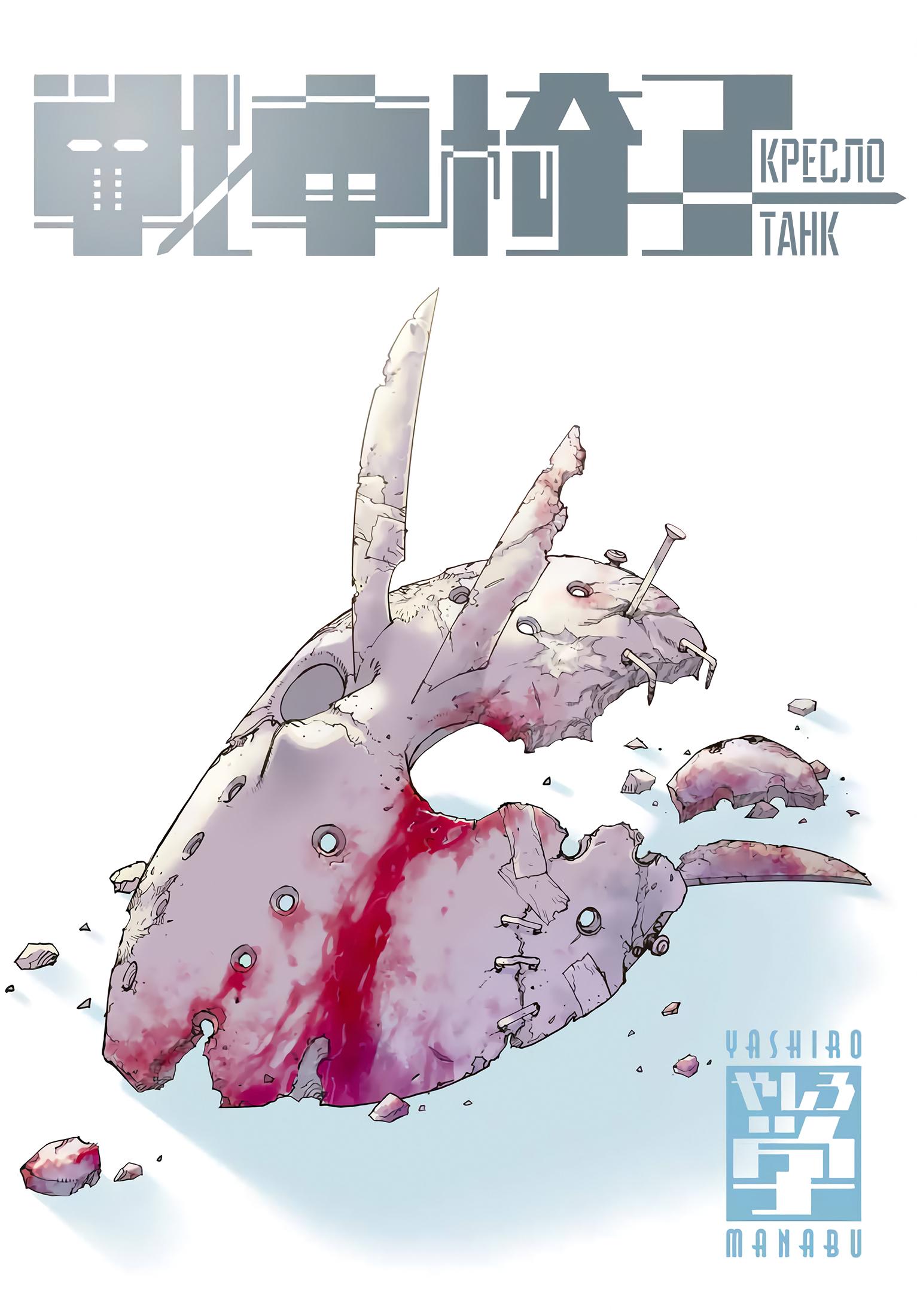 Манга Кресло-танк - Глава 20 Страница 1