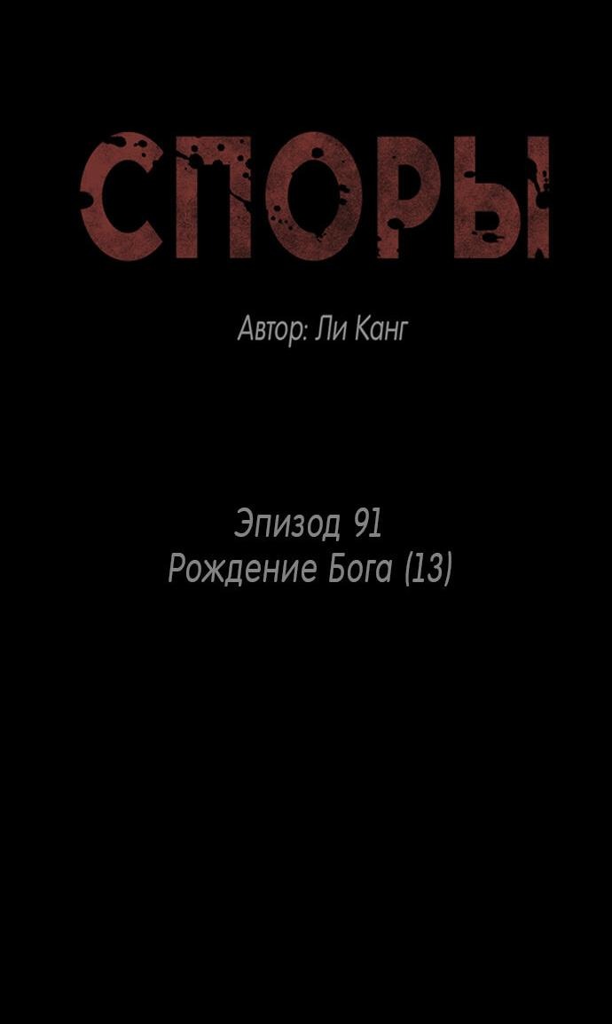 Манга Споры - Глава 91 Страница 2