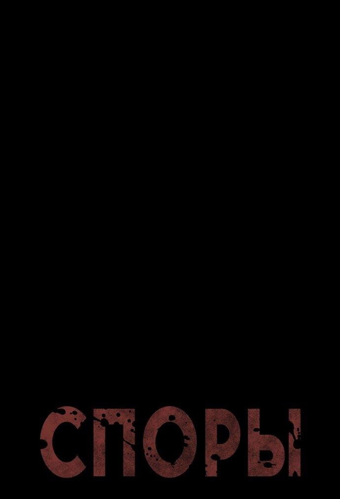 Манга Споры - Глава 89 Страница 7