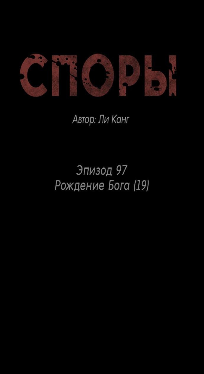 Манга Споры - Глава 97 Страница 5