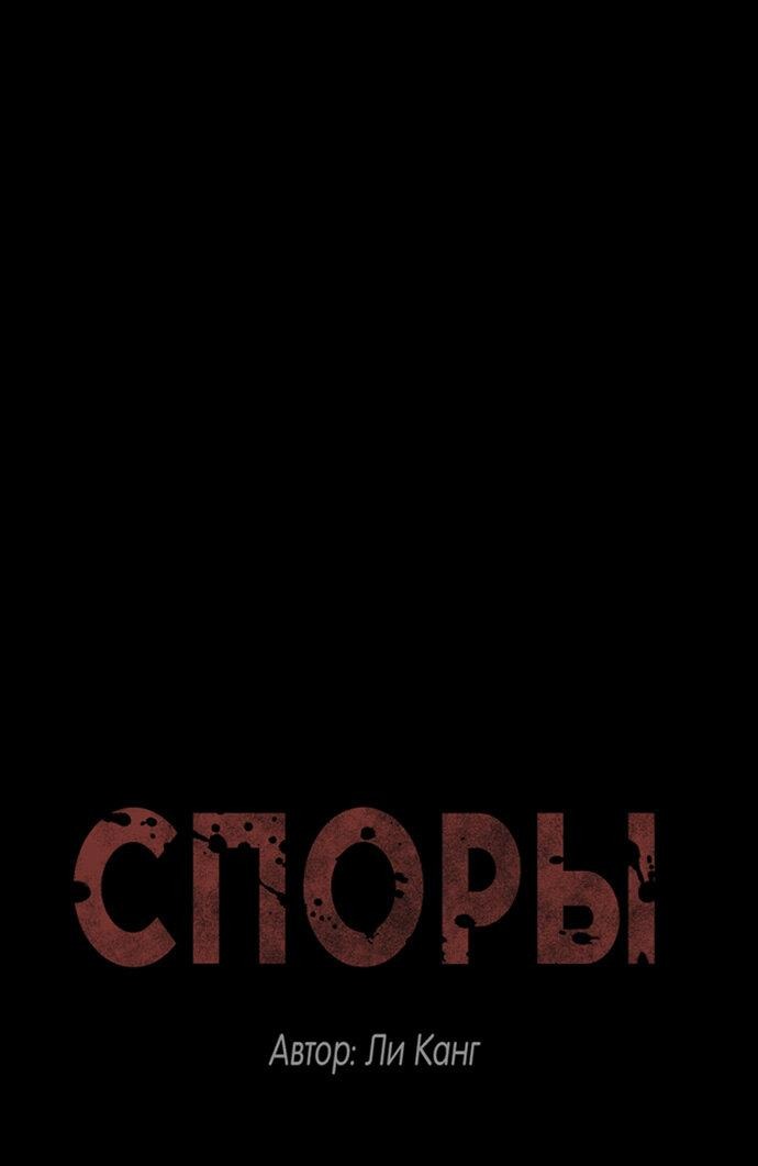Манга Споры - Глава 95 Страница 1