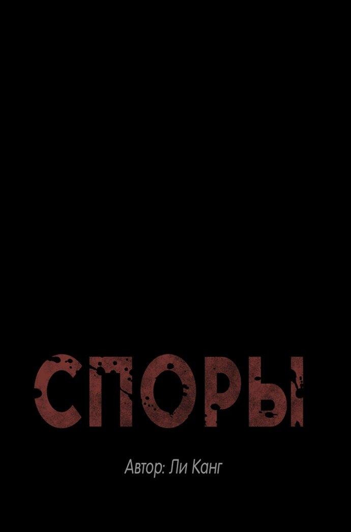 Манга Споры - Глава 94 Страница 1