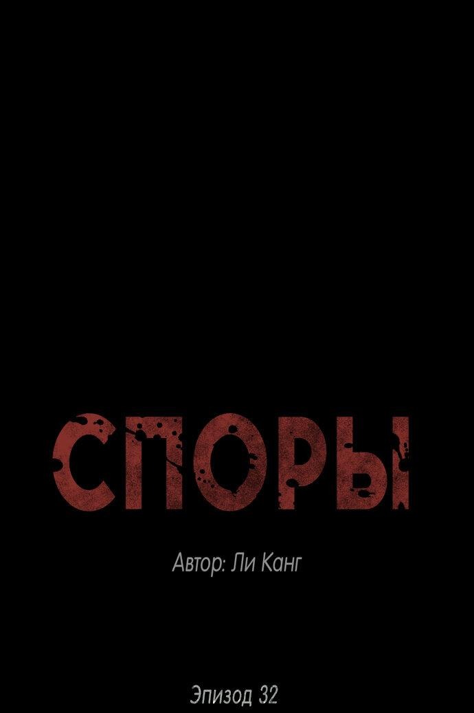 Манга Споры - Глава 32 Страница 2