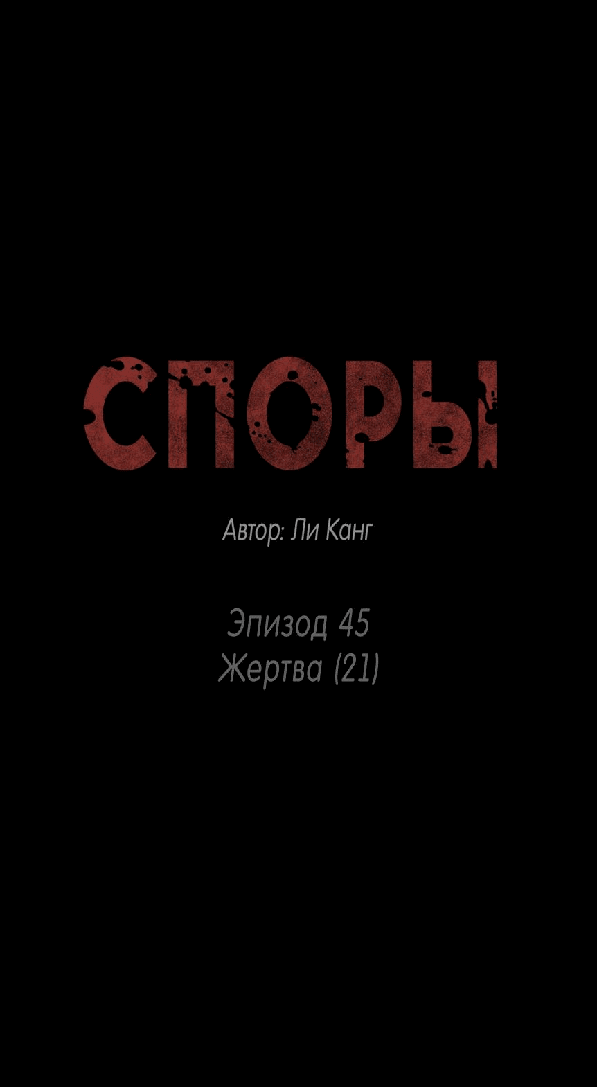 Манга Споры - Глава 45 Страница 15