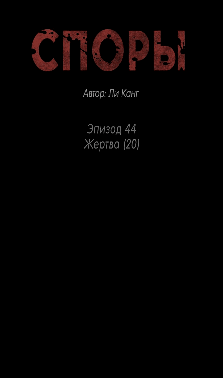 Манга Споры - Глава 44 Страница 14