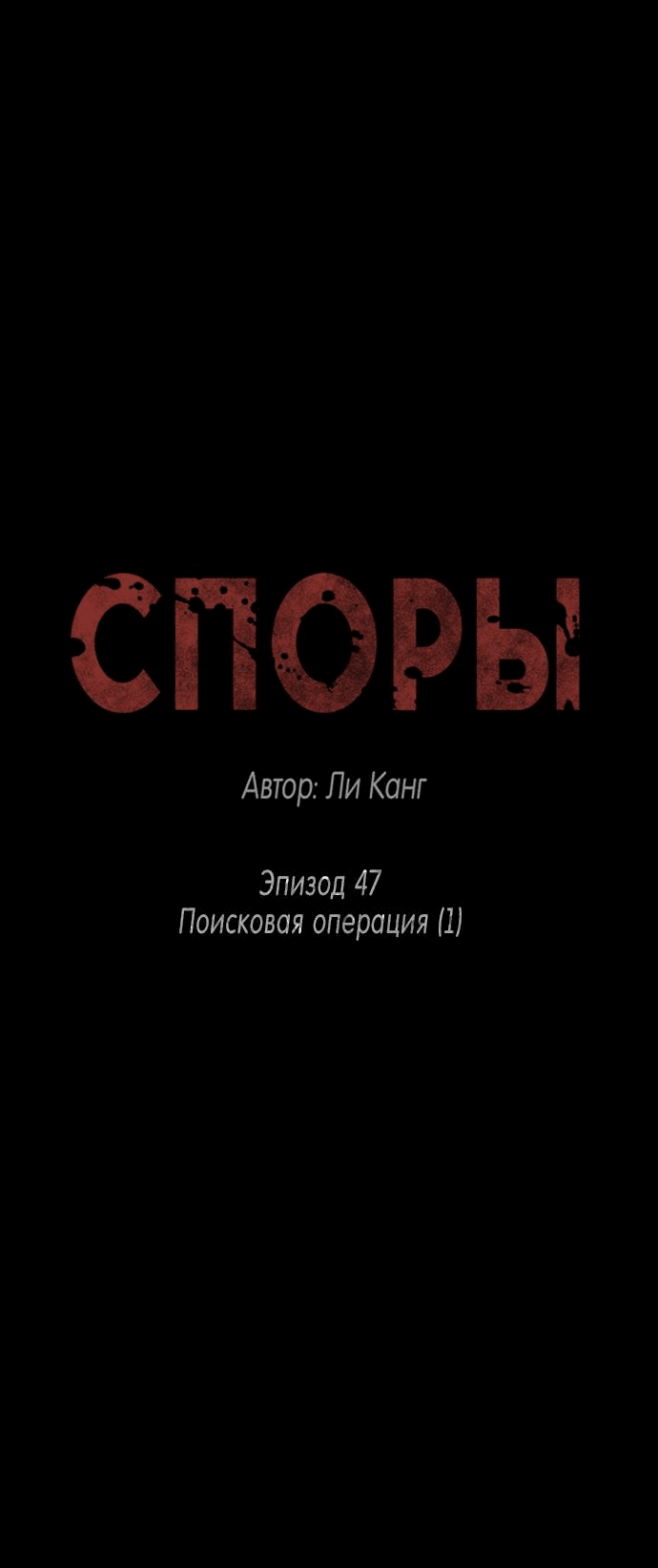 Манга Споры - Глава 47 Страница 1