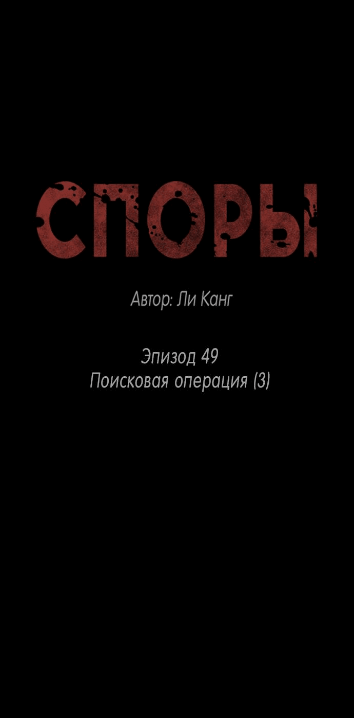 Манга Споры - Глава 49 Страница 2