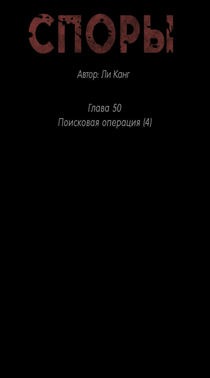 Манга Споры - Глава 50 Страница 2