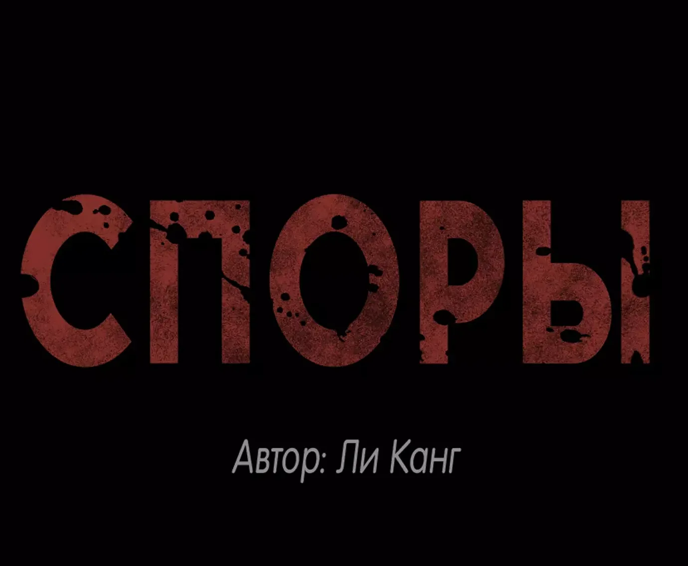 Манга Споры - Глава 58 Страница 4