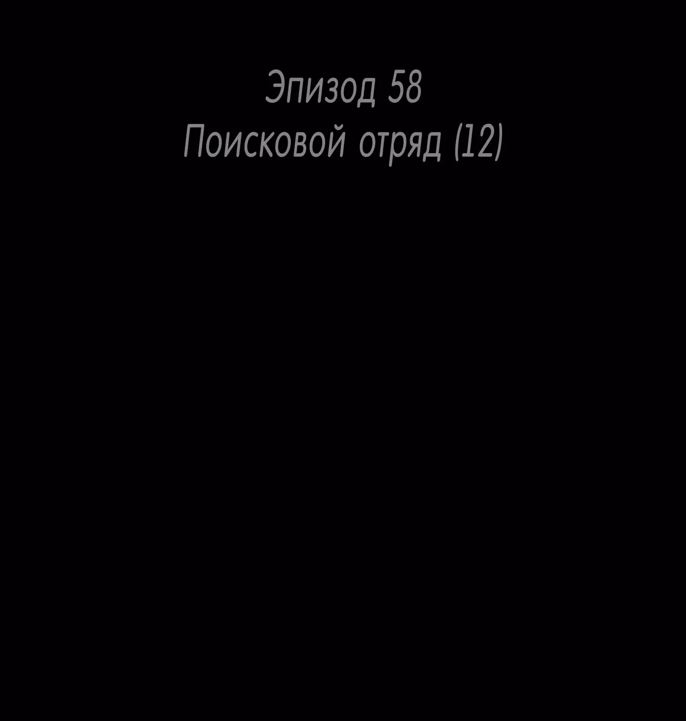 Манга Споры - Глава 58 Страница 5