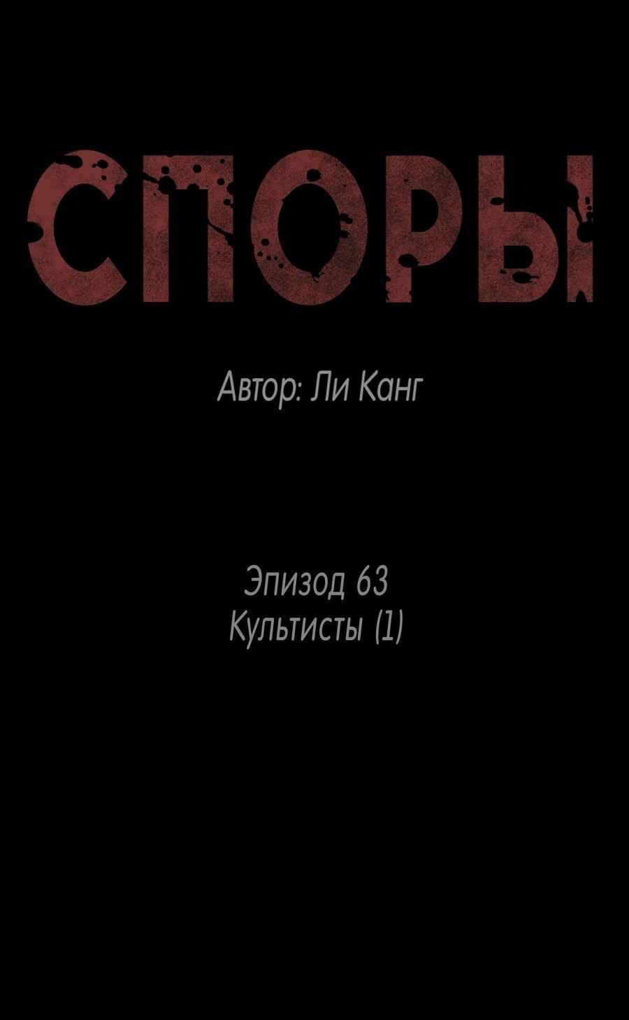 Манга Споры - Глава 63 Страница 2