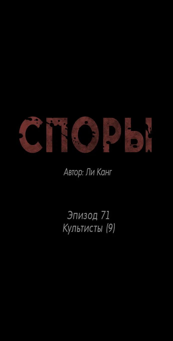 Манга Споры - Глава 71 Страница 6
