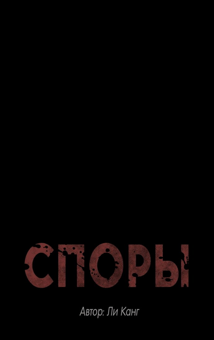 Манга Споры - Глава 70 Страница 1
