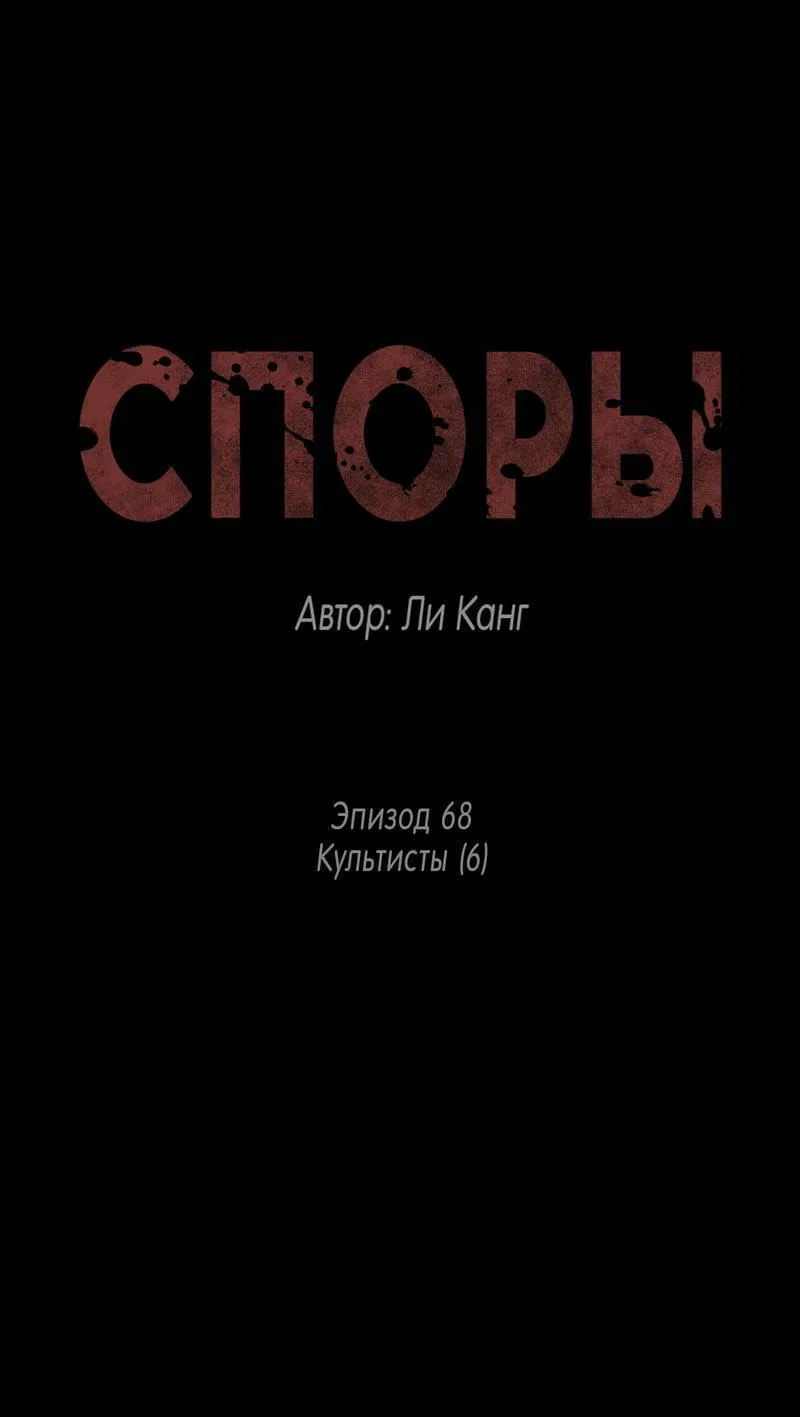 Манга Споры - Глава 68 Страница 1