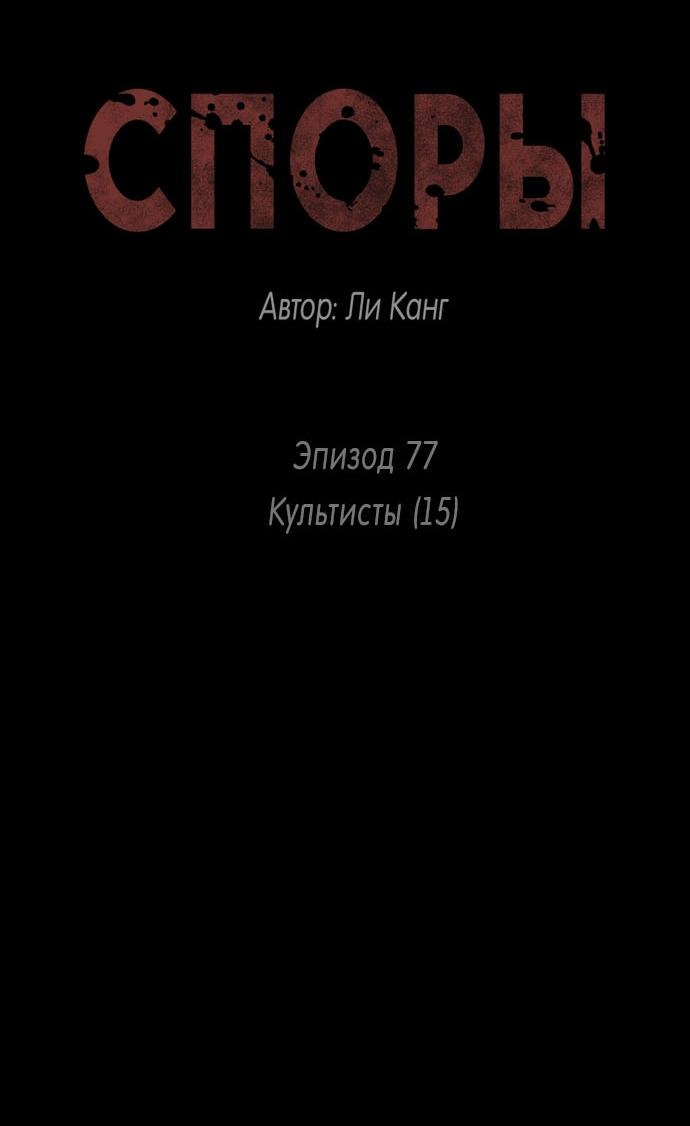 Манга Споры - Глава 77 Страница 2