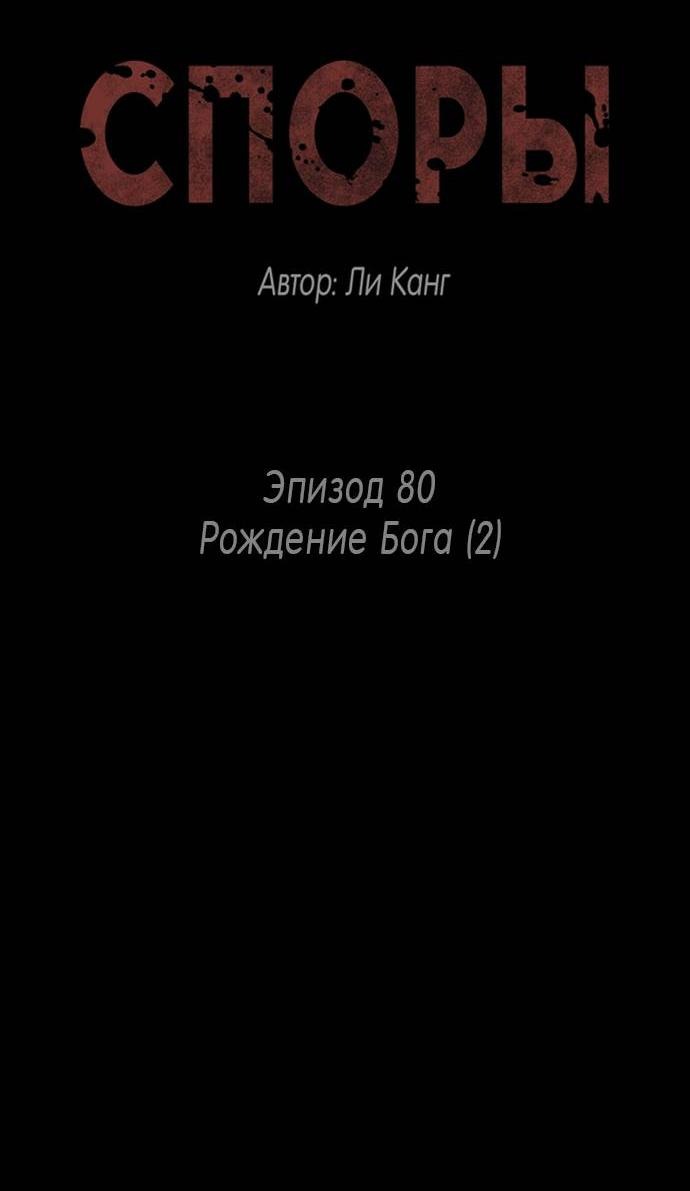 Манга Споры - Глава 80 Страница 2