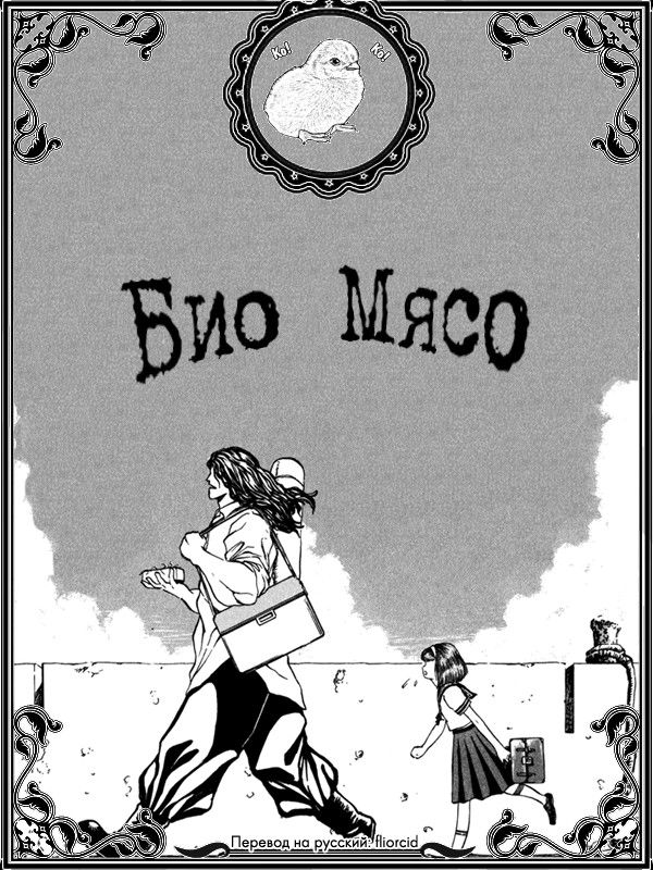 Манга Био Мясо - Глава 59 Страница 21