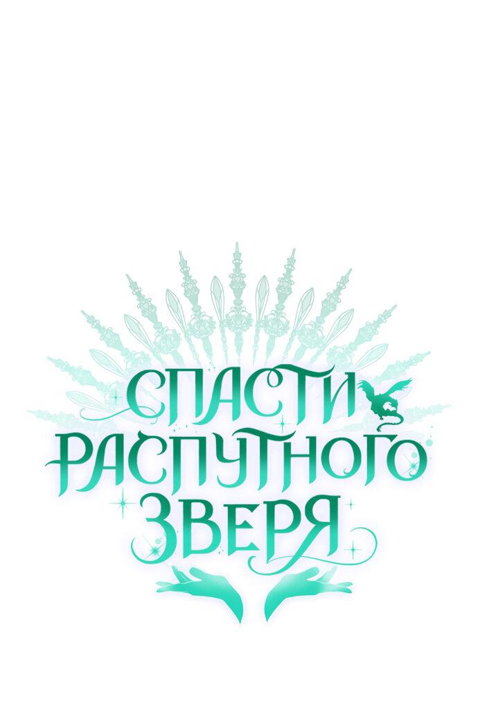 Манга Спасти распутного зверя - Глава 16 Страница 1