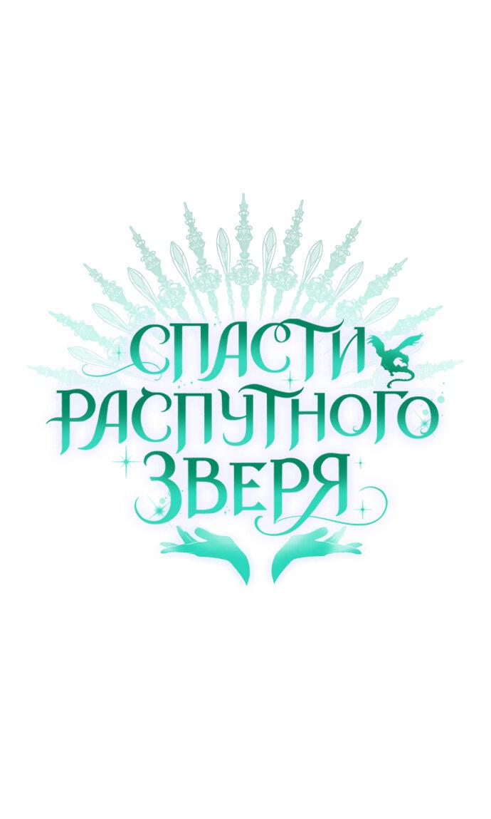 Манга Спасти распутного зверя - Глава 12 Страница 1