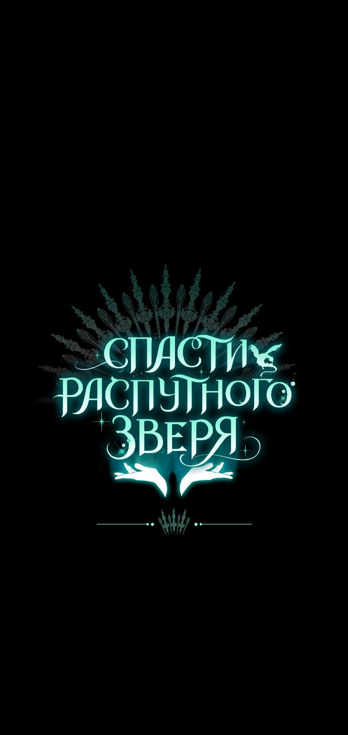 Манга Спасти распутного зверя - Глава 11 Страница 68